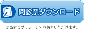 初診の方へ